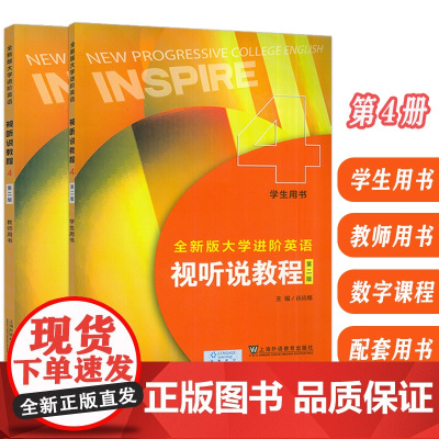 正版 2024全新版大学进阶英语视听说教程4学生用书+教师用书 附音视频及数字课程(2本套装)孙倚娜编 英语进阶视听说教