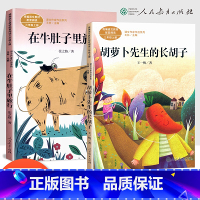[正版]在牛肚子里旅行+胡萝卜先生的长胡子全套2册 三年级上册必读课外书人教版上学期阅读经典书目 人民教育出版社 张之
