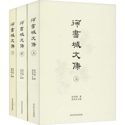 [M]徐书城文集(3册)-9787550825789