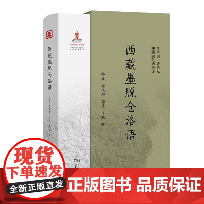 西藏墨脱仓洛语 中国濒危语言志第二辑 林鑫 李大勤 郭彦 李楠 著 商务印书馆