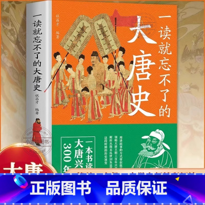 [正版] 一读就忘不了的大唐史 一本书读懂大唐兴亡300年用讲故事的方式带你拨开历史迷雾领略大唐王朝三百年兴衰荣辱一读