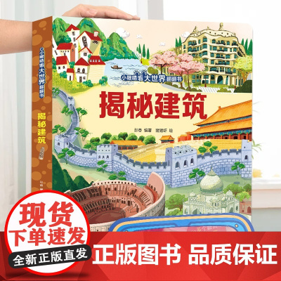 揭秘建筑(小眼睛看大世界翻翻书-3d立体书3-6-10岁宝宝绘本故事动物科普百科幼儿早教)