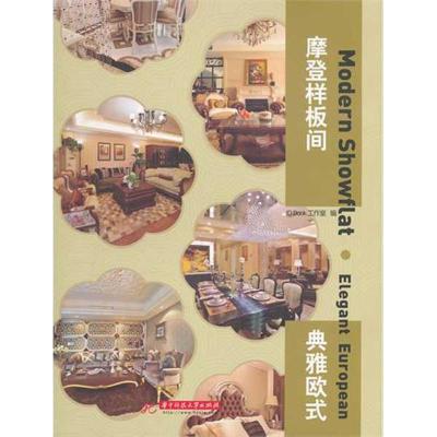 正版新书]摩登样板间 典雅欧式ID9787560972541