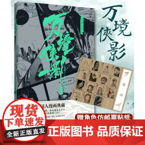 [赠随书赠品]万境侠影《剑网3》同人漫画珍藏集 游剑网三背景人物设定集古风剑侠情缘画集动漫画册书力潮文创