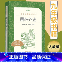儒林外史 [正版]儒林外史 吴敬梓 原著初中生初三九年级 语文阅读名著读物9年级非必读人教版课外书籍初中版四大名著完整