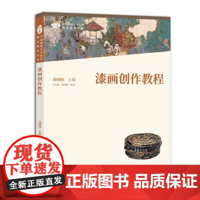 漆画创作教程/苏国伟主编 中国高等艺术院校精品教材大系 人民美术出版社9787102090610商城正版