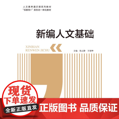 新编人文基础 钱立静 王锦坤 “互联网+” 新形态一体化教材 上海交通大学出版社9787313318978商城正版