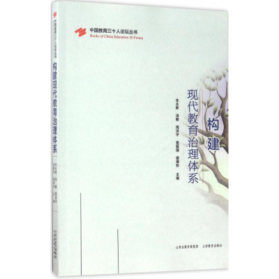 [M]构建现代教育治理体系-9787544091442