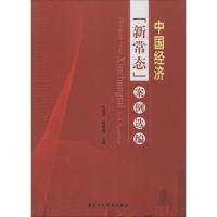 正版新书]中国经济"新常态"案例选编范迪军9787515014562