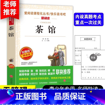 茶馆 [正版]茶馆 老舍 爱阅读名著课程化丛书 曹文轩金波 爱阅读教导读版中小学课外阅读丛书青少版(无障碍阅读 彩插本)