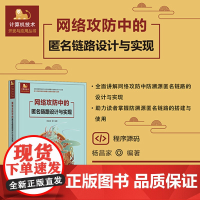 正版图书 网络攻防中的匿名链路设计与实现 杨昌家 清华大学出版社 匿名链路 网络安全 golang Linux