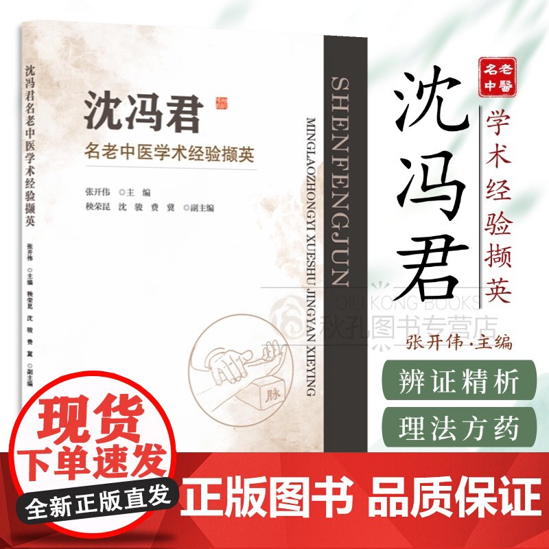 沈冯君名老中医学术经验撷英 百例病案辨证精析 自研效方公开 理法方药全链解 中医临床教学/师承研习实战手册