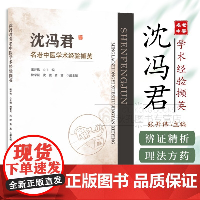 沈冯君名老中医学术经验撷英 百例病案辨证精析 自研效方公开 理法方药全链解 中医临床教学/师承研习实战手册