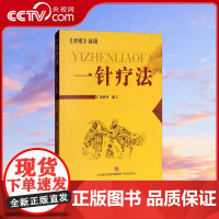 [央视网]一针疗法 灵枢诠用 高树中中医脐疗大全中医养生入门经络穴位家庭养生中医针灸自学基础理论书零基础学针灸学黄帝内经