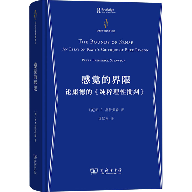 感觉的界限:论康德的《纯粹理性批判》