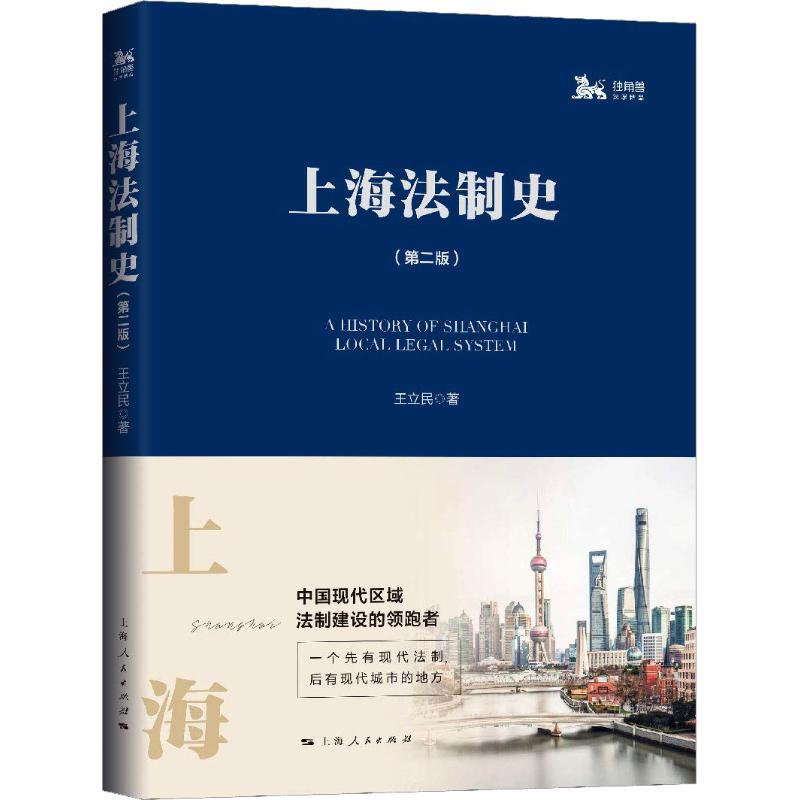 正版新书]上海法制史(第2版)王立民9787208154193