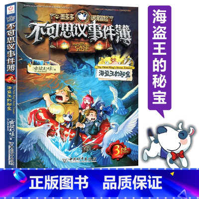 [正版]墨多多迷境冒险不可思议事件簿3海盗王的秘宝雷欧幻像作品不可思议事件簿送解密卡单本漫画版中国和平出版社
