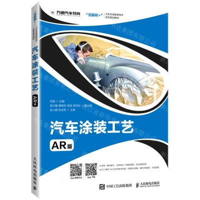 [N]汽车涂装工艺(AR版互联网+汽车车身维修技术系列规划教材)-9787115541925