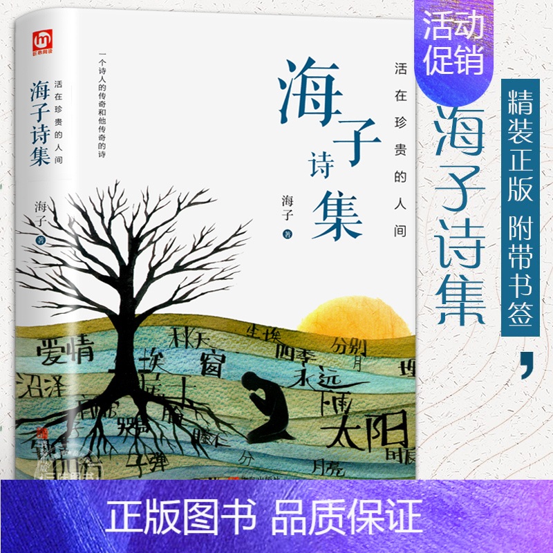 [正版]精装版海子诗集 海子的诗全集 面朝大海春暖花开 中国现当代文学作品选 经典儿童文学名著阅读书籍书排行榜诗集诗
