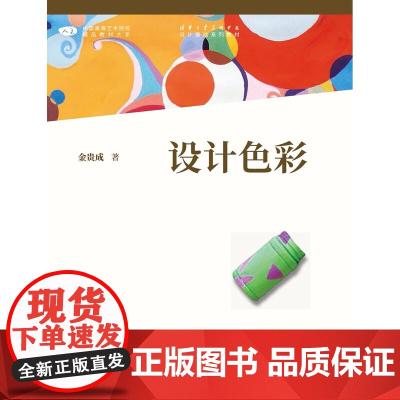 设计色彩/金贵成 主编 2021年12月第2版 中国高等艺术院校精品教材大系 人民美术出版社9787102087177商