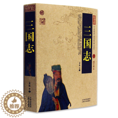 [醉染正版]正版 三国志/中国古典名著百部藏书 文白对照插图版 三国志全集正版原文注释译文 国学经典古籍小说书