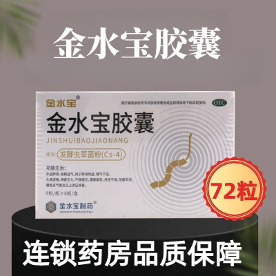 济民可信 金水宝胶囊 72粒/盒补益肺肾秘精益气用于肺肾两虚精气不足久咳虚喘神疲乏力不寐健忘腰膝痠软月经不调阳痿早泄