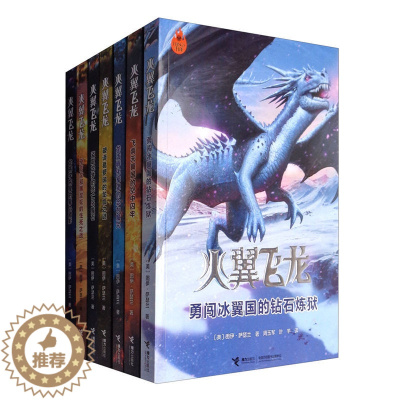[醉染正版]火翼飞龙系列 套装全7册 儿童文学青少年玄幻小说小学生初中生课外阅读图书儿童读物小说书籍jl