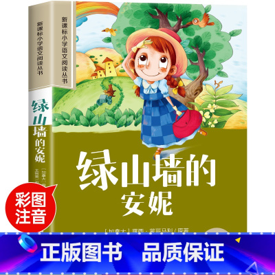 绿山墙的安妮 [正版]彼得·潘彩图注音版小学生一年级阅读课外书必读老师语文基础阅读配套丛书二三年级读物带拼音儿童读物经典