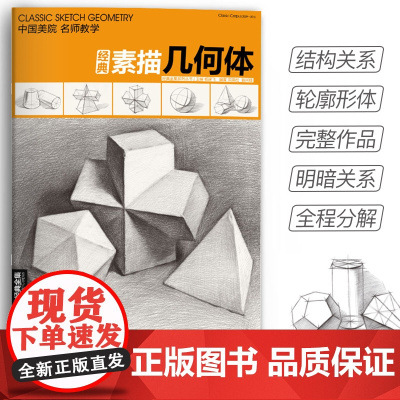 素描几何体石膏8开临摹本书籍单个体结构与明暗静物组合精选篇画sh