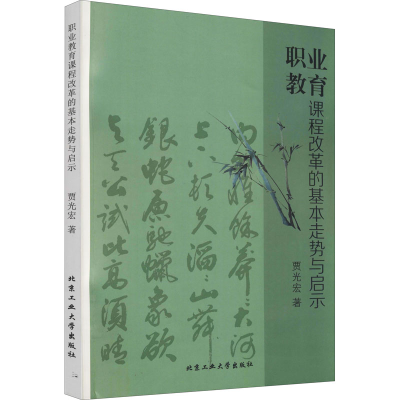 醉染图书职业教育课程改革的基本走势与启示9787563969425