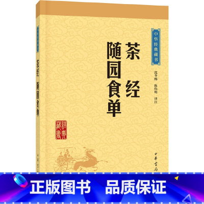 [正版]茶经随园食单中华经典藏书升级版)沈冬梅,陈伟明注中华书局文化中国文化饮食/茶酒文化9
