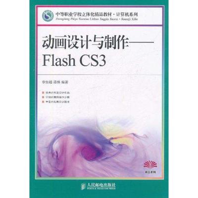 [N]动画设计与制作:Flash CS3-9787115249401