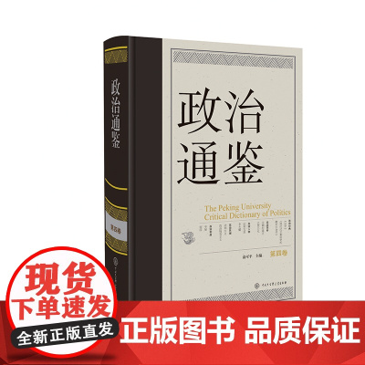 政治通鉴 第四卷 俞可平 编著 政治军事
