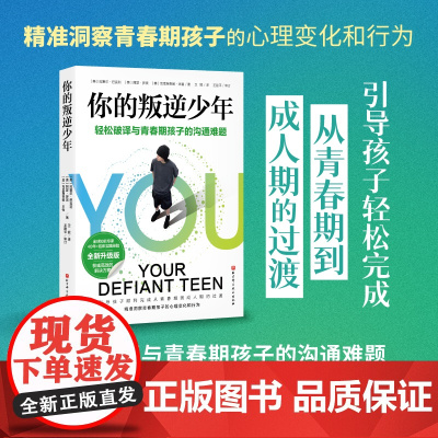 你的叛逆少年 轻松破译与青春期孩子的沟通难题 家庭教育 北京科学技术