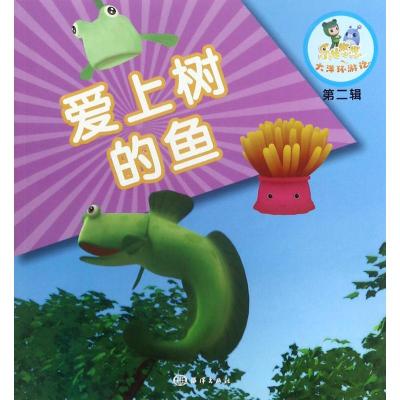 爱上树的鱼/乐比悠悠大洋环游记 第二辑