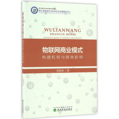 醉染图书物联网商业模式:构建机制与绩效影响9787514174472