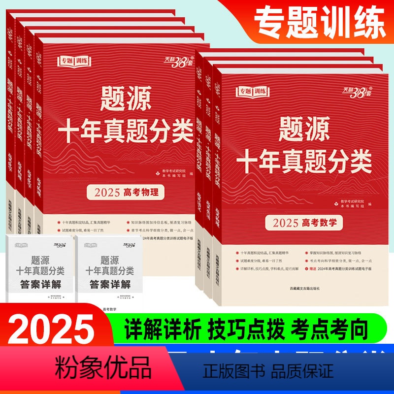 4本 数物化生[全国通用] 题源[十年真题分类] [正版]2025版天利38套题源十年真题分类高考语文数学英语物理化学生