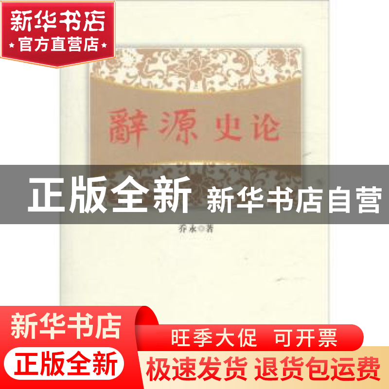 正版 辞源史论 乔永著 商务印书馆国际有限公司 9787517602019 书