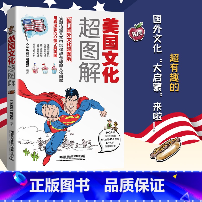 [正版]美国文化超图解 每天聊点美国文化 用看漫画的心情了解美国 美国人如何长大 霸道逆袭史 美式生活 文化与生活深度