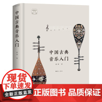 中国古典音乐入门
