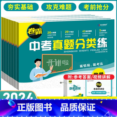 [全套7本]语数英物化生地 全国通用 [正版] 2024卷霸中考真题分类练历年模拟试卷全套语文数学英语物理化学生物地理初