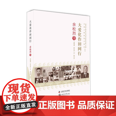 老科学家学术成长资料采集工程丛书--大爱化作田间行-余松烈传
