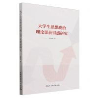 [N]大学生思想政治理论课获得感研究-9787522721750