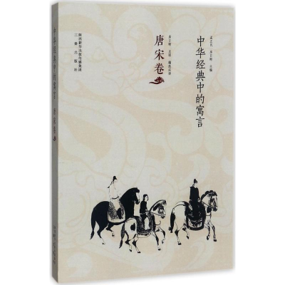 [M]中华经典中的寓言-9787551814454