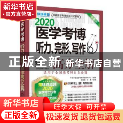正版 医学考博听力、完形、写作高分全解:2020 梁莉娟 任雁 机械