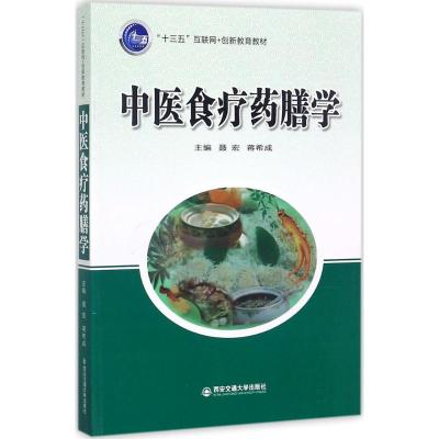 中医食疗药膳学(“十三五”互联网+创新教育教材)