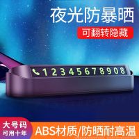 [补贴10%]汽车临时停车牌挪车电话号码牌防滑车载夜光电话牌内饰用品摆件
