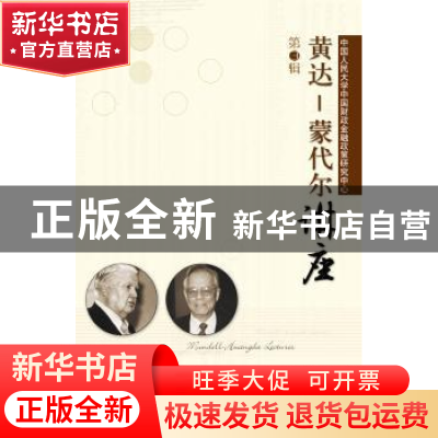 正版 黄达——蒙代尔讲座:第3辑 中国人民大学中国财政金融政策研