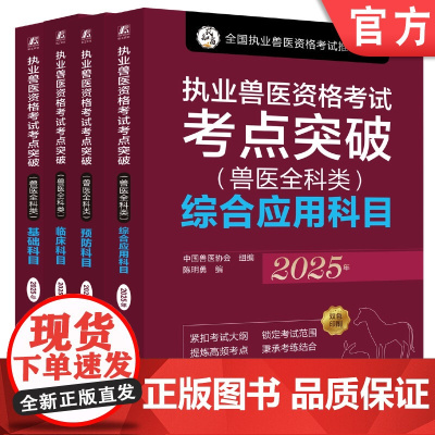 套装 执业兽医资格考试考点突破 2025年(全4册) 兽医全科类 临床科目+预防科目+综合应用科目+基础科目 兽医考