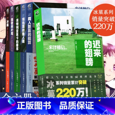 [正版]双层包装冰菓冰果小说1-2-3-4-5-6册全套1-6册冰菓系列小说米泽穗信青春校园推理日本动漫画轻文学书